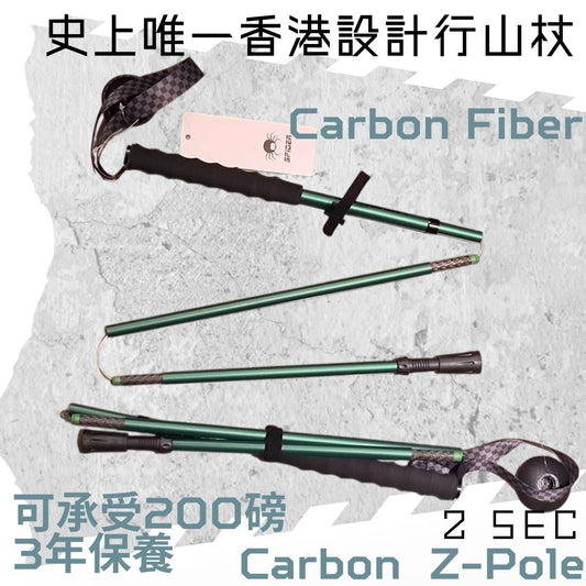 兩秒 - 碳纖維 Z-Pole (一對)