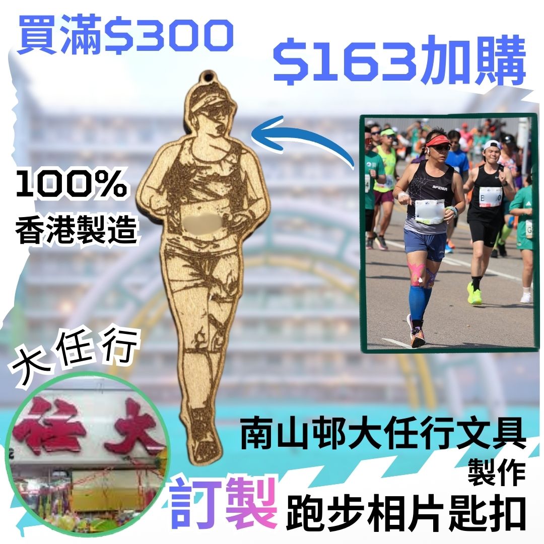 【買滿 HK$300 - $163 加購】相片訂製木製匙扣 (製作時間: 14日) - SPIDER OUTDOOR X 石硤尾南山邨大任行文具