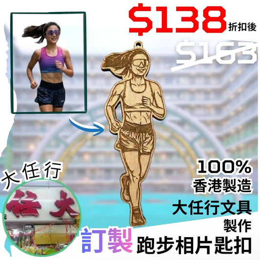 【折扣後 - $138 】相片訂製木製匙扣 (製作時間: 10日) (原價$168)