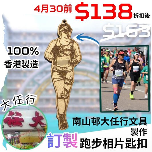 【4月30前 | 折扣後 - $138 】相片訂製木製匙扣 (製作時間: 10日) (原價$168)
