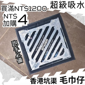 【購物滿NT$1200 - NT$4加購】超級吸水-毛巾仔-香港坑渠蓋 (結帳時會扣減 NT$76) (不能與其他加購優惠同時使用)