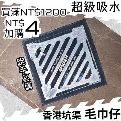 【購物滿NT$1200 - NT$4加購】超級吸水-毛巾仔-香港坑渠蓋 (結帳時會扣減 NT$76) (不能與其他加購優惠同時使用)