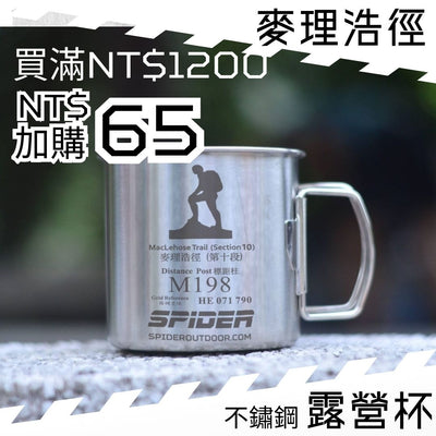 【購物滿 NT$1200 - NT$65 加購】露營杯 - 麥理浩徑版 (結帳時會扣減 NT$180)  (不能與其他加購優惠同時使用)