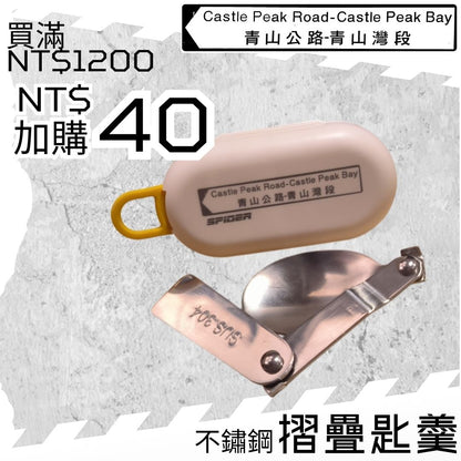 【購物滿NT$1200 - $40 加購】摺疊匙羹 (結帳時會扣減 $120)  (不能與其他加購優惠同時使用)