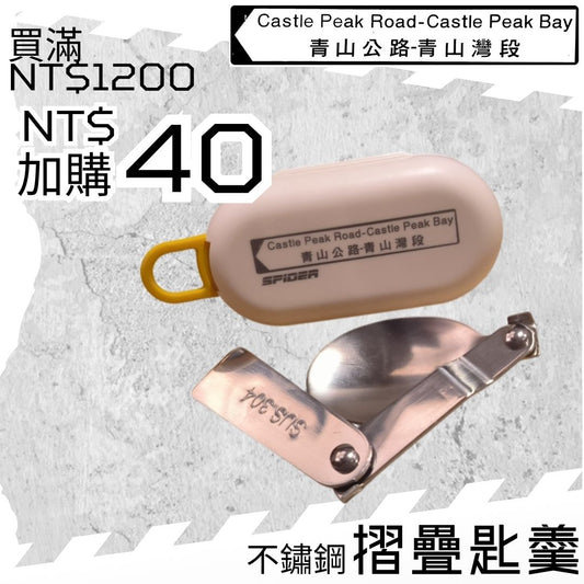 【購物滿NT$1200 - $40 加購】摺疊匙羹 (結帳時會扣減 $120)  (不能與其他加購優惠同時使用)
